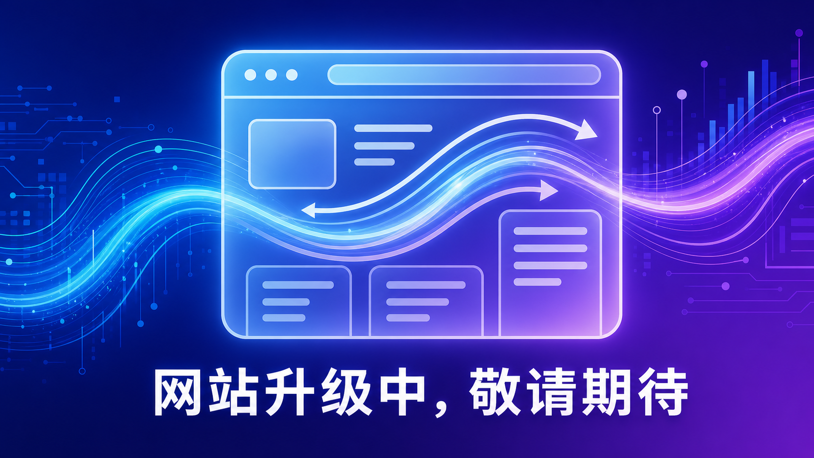 网站升级中，敬请期待